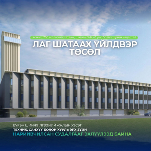 Лаг шатаах үйлдвэр төслийн техник, санхүү болон эрх зүйн нарийвчилсан судалгааг эхлүүлээд байна